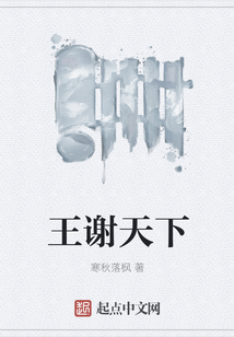 王謝天下