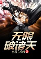 無限破諸天在線閱讀