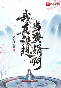 我真没想当赘婿啊