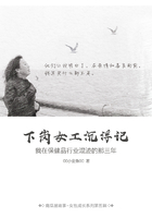 下崗女工沉浮記：我在保健品行業(yè)混跡的那三年（南瓜屋故事）在線閱讀