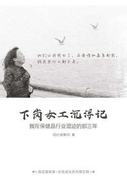 下岗女工沉浮记：我在保健品行业混迹的那三年（南瓜屋故事） 封面