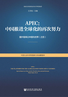 APEC：中国推进全球化的再次努力：国外智库论中国与世界（之四）在线阅读