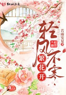 輕風不寒繁花開