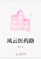 風云醫藥路在線閱讀