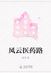 風(fēng)云醫(yī)藥路