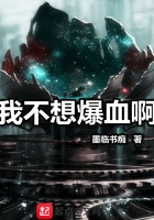 我不想爆血啊在線閱讀