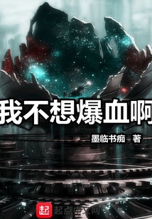 我不想爆血啊
