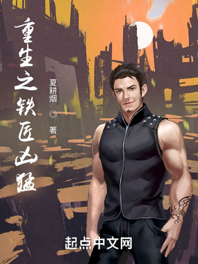 重生之铁匠凶猛在线阅读