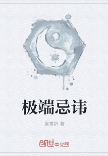 極端忌諱