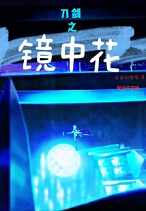 刀劍之鏡中花