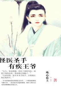 怪醫圣手有疾王爺