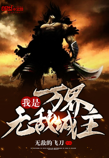 我是萬界無敵城主