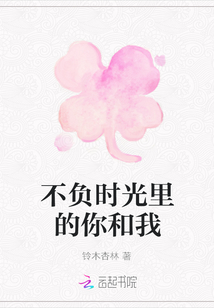 不負時光里的你和我
