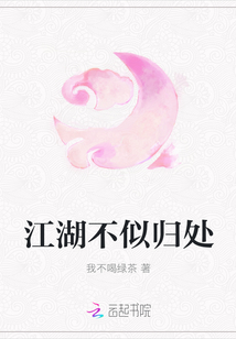 江湖不似歸處
