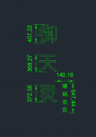 御天靈在線閱讀