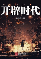 開辟時代在線閱讀
