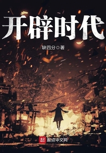 開辟時代