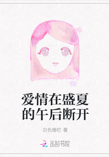 愛情在盛夏的午后斷開