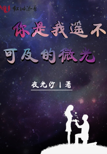 你是我遙不可及的微光