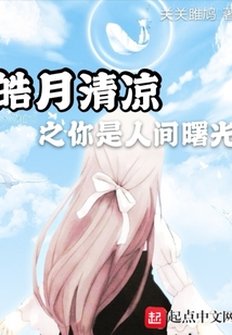 皓月清涼之你是人間曙光