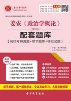 姜安《政治学概论》(第2版)配套题库【名校考研真题+章节题库+模拟试题】