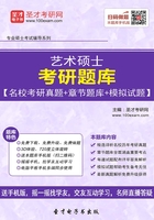 2020年艺术硕士考研题库【名校考研真题＋章节题库＋模拟试题】