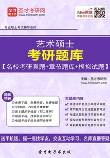 2020年藝術碩士考研題庫【名校考研真題＋章節題庫＋模擬試題】
