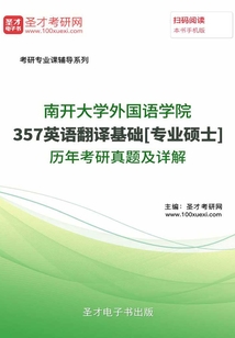 南開大學外國語學院357英語翻譯基礎[專業(yè)碩士]歷年考研真題及詳解