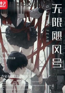 無限颶風號