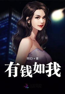 有钱如我