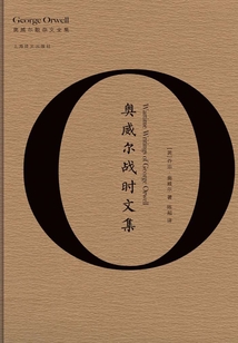 奧威爾戰時文集(奧威爾作品全集)