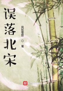 誤落北宋