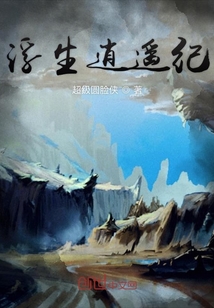 浮生逍遙紀