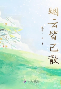 煙云皆已散