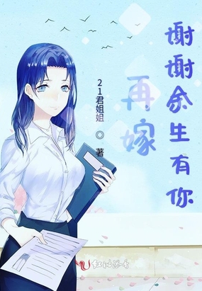再嫁谢谢余生有你在线阅读