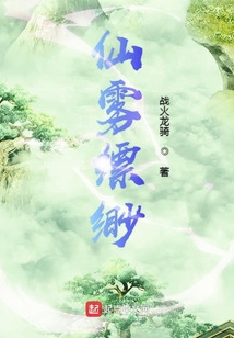 仙霧縹緲