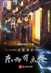這里賣的東西有點怪