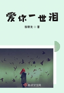 愛你一世淚
