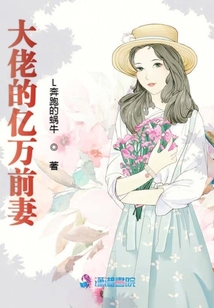 大佬的億萬(wàn)前妻