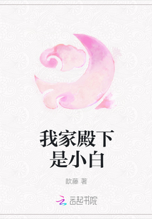 我家殿下是小白