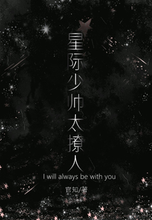 星際少帥太撩人