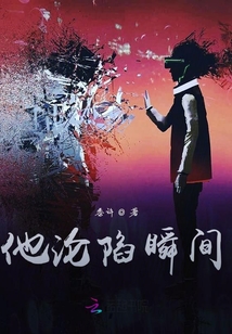 他淪陷瞬間
