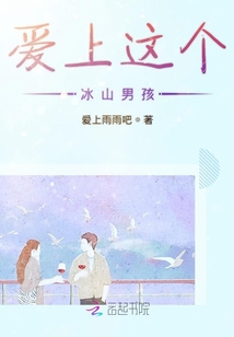 愛上這個冰山男孩