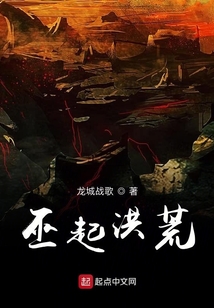 巫起洪荒