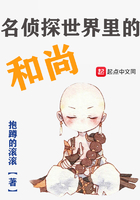 名偵探世界里的和尚在線閱讀