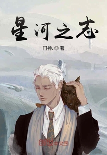 星河之志