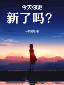 今天你更新了嗎？