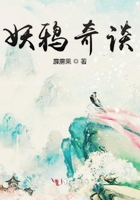 妖鴉奇談在線閱讀