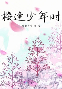 櫻逢少年時