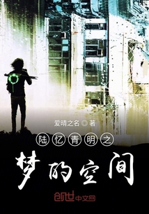 陸憶青明之夢的空間